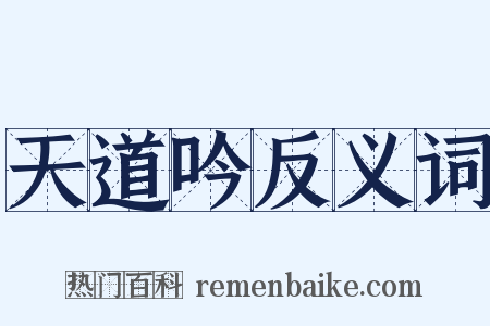 天道吟反义词是什么意思的图片